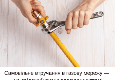Втручання в газову мережу завдає збитків та призводить до аварійних ситуацій