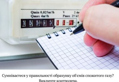 Про контрольне зняття показників лічильника