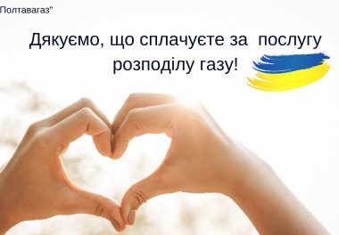 Вчасно сплачуємо за розподіл газу – підтримуємо економічний та енергетичний фронти регіону