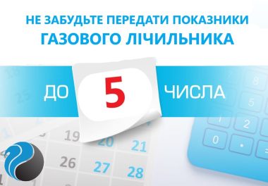 Вчасно передані показники – запорука точних нарахувань
