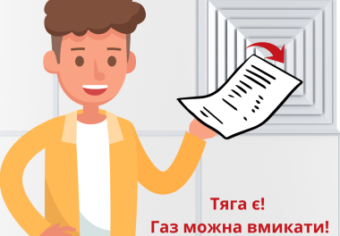 Користуйтесь газовими приладами тільки за наявності тяги
