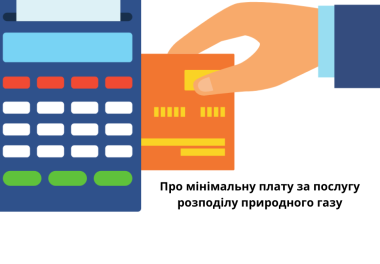 Мінімальний платіж за послугу розподілу природного газу не змінився