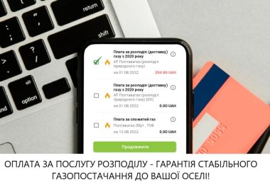 АТ «Полтавагаз» – підприємство, що надає послугу розподілу газу