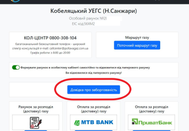 Як отримати довідку про заборгованість за послугу розподілу газу онлайн?
