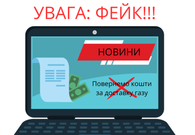 До уваги споживачів природного газу!