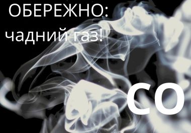 Користуйтеся газом безпечно!