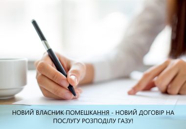 Придбали чи отримали у спадок дім (квартиру)? Переоформіть договір розподілу природного газу!