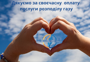 Щиро дякуємо кожному, хто своєчасно та в повному обсязі сплачує за розподіл природного газу!