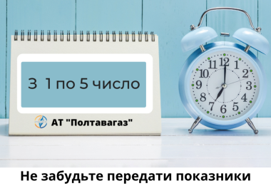 Вчасно передані показники – запорука точних нарахувань
