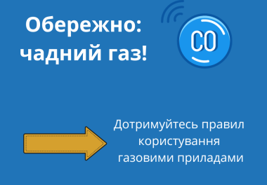 Як не допустити отруєння чадним газом