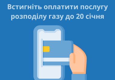 Своєчасна плата за розподіл газу – це важливо!