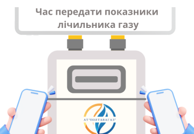 Вчасно передані показники – запорука точних нарахувань