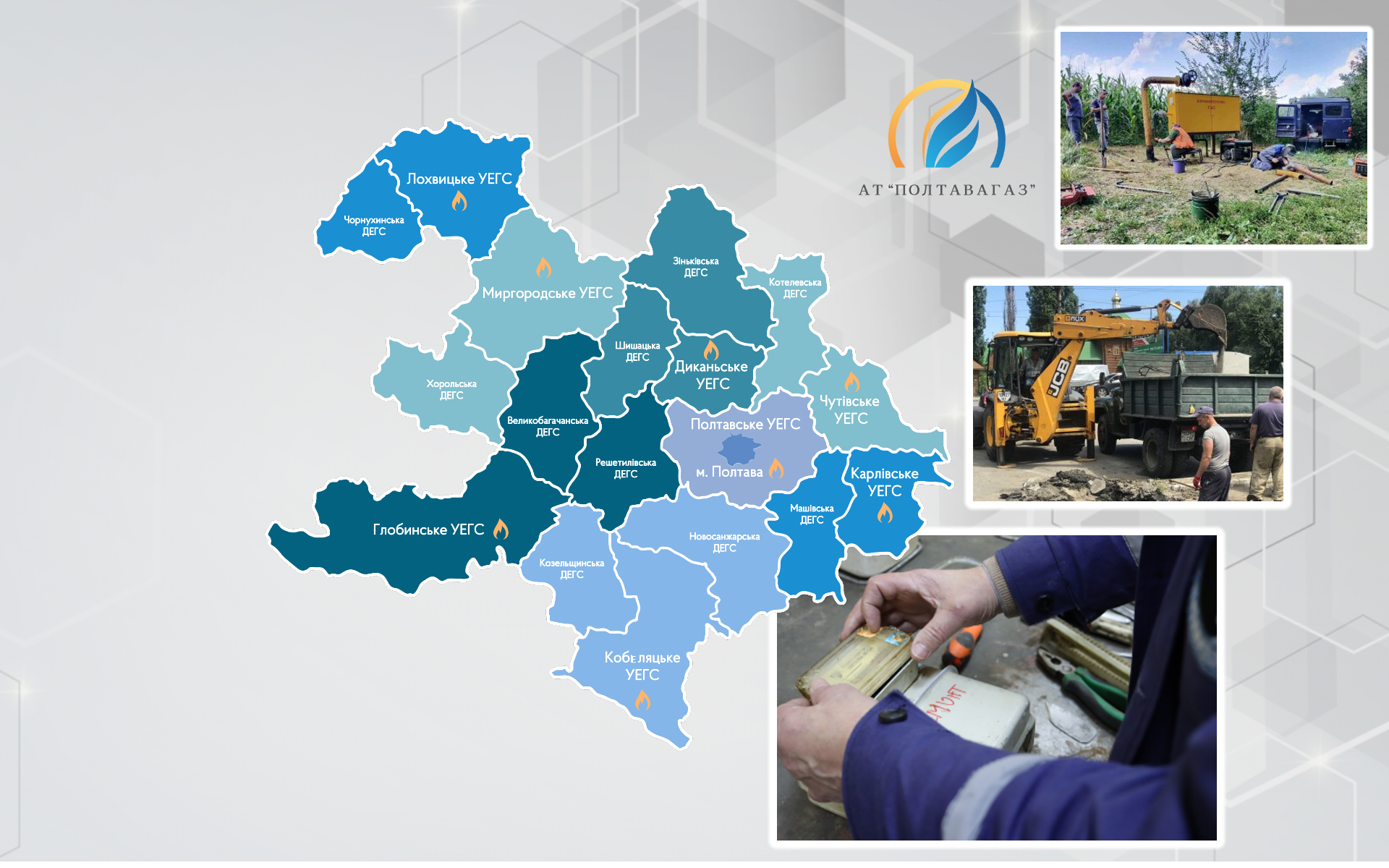 АТ «Полтавагаз» – надійний оператор газорозподільної системи!