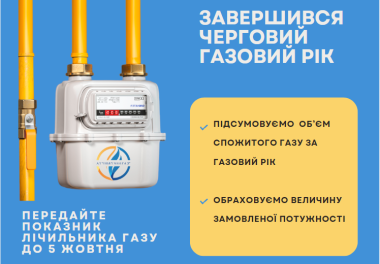 Передавайте показники вчасно та будьте впевненими у правильності нарахувань