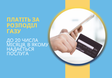 Вчасна оплата – гарантія безперебійного та безпечного розподілу газу до ваших домівок!