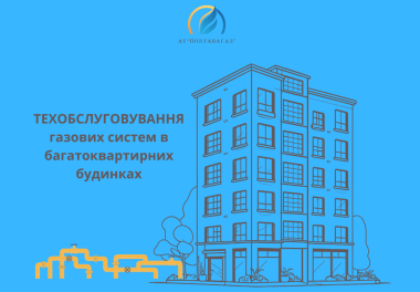 Техобслуговування внутрішньобудинкових газових мереж –  запорука  безпеки споживачів