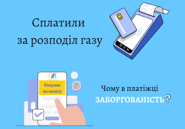 Сплатили за розподіл газу, але отримали квитанцію із заборгованістю?