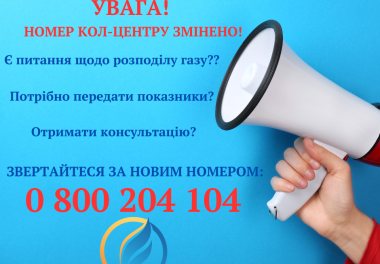 Увага! Номер кол-центру змінено!