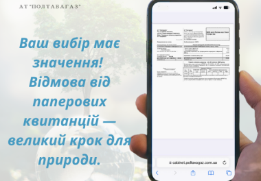 Онлайн – квитанція: зручно для вас, корисно для природи!