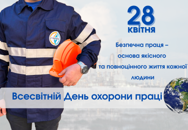 28 квітня — Всесвітній день охорони праці