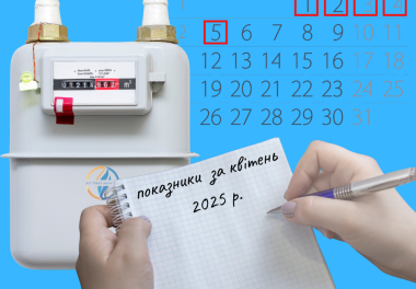 Передайте показники з 1 по 5 травня — це важливо!