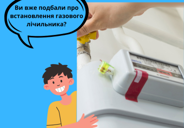Не зволікайте — встановіть газовий лічильник вже зараз!