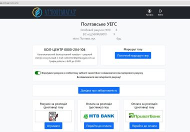 Особистий кабінет АТ «Полтавагаз» — зручно, швидко, без черг!