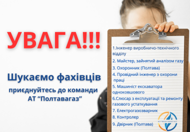 АТ «Полтавагаз» запрошує до команди!