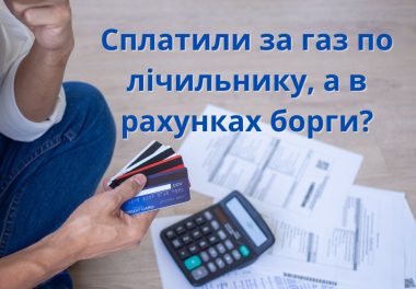 Сплатили за газ по лічильнику, а в рахунках борги?
