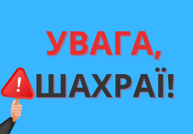 Увага, шахраї!