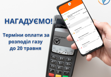 Оплата за розподіл газу — проста дія з великим значенням!