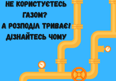 Мінімальна плата за розподіл газу: що потрібно знати