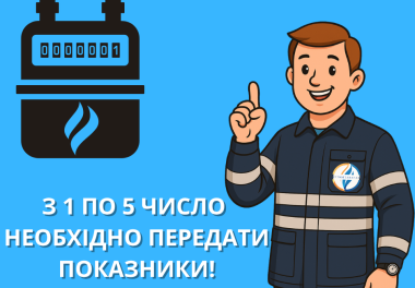 Нагадування: Важливо передати показники газу з 1 по 5 червня!