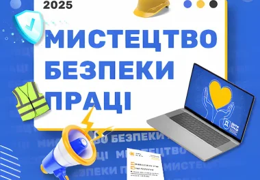 Онлайн-конкурс «Мистецтво безпеки праці – 2025»