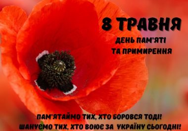 🕯 8 травня — День пам’яті та примирення