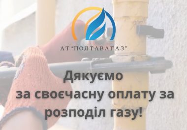 Встигніть сплатити за розподіл газу до 20 червня!