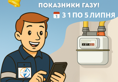 📌З 1 по 5 липня — час передати показники газу!