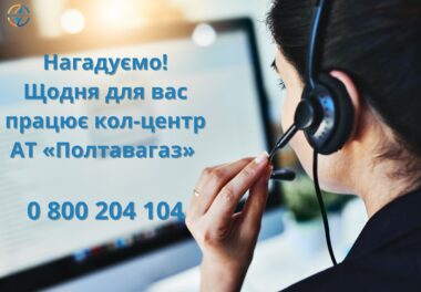 📞 Кол-центр АТ «Полтавагаз» — завжди на зв’язку з вами!