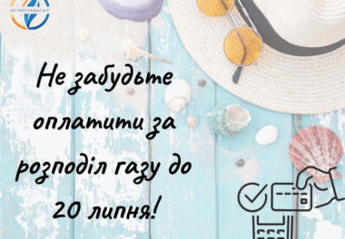 Нагадуємо: оплатити за розподіл природного газу необхідно до 20 липня.