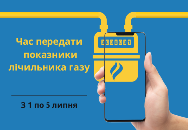 А ви вже передали показники газу?