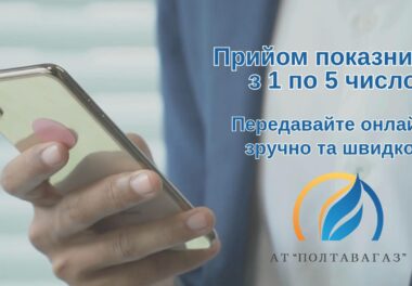Передати показники? Легко!