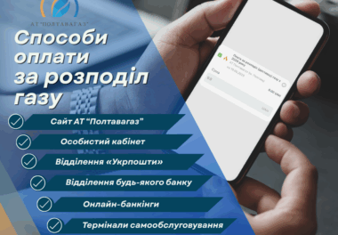 Сплатіть за розподіл газу до 20 числа — це важливо!
