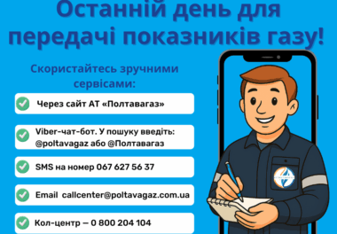 ⏰ Сьогодні останній день прийому показників газу!