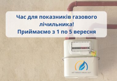 Час передати показники газового лічильника!