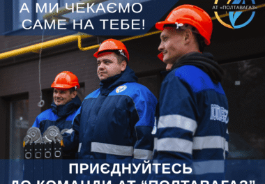 АТ «Полтавагаз» запрошує у команду!