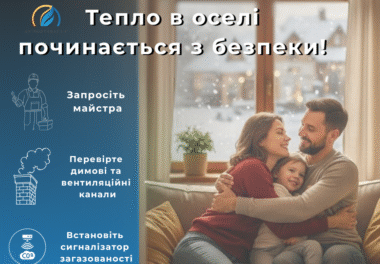 Готуємось до опалювального сезону правильно!