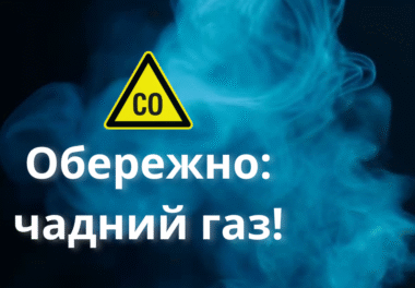 ⚠️ Обережно: чадний газ!