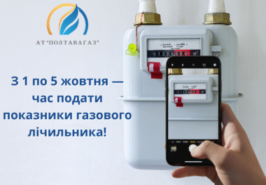 Передайте показники газового лічильника!