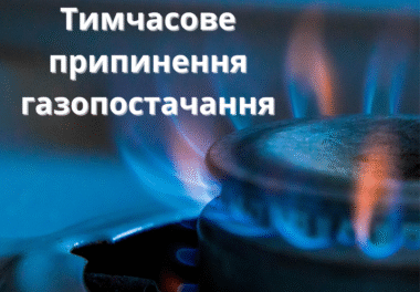 Тривають роботи з відновлення газопостачання!