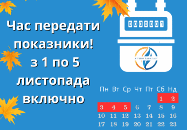 Настав час зафіксувати показники газового лічильника!